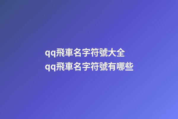 qq飛車名字符號大全 qq飛車名字符號有哪些